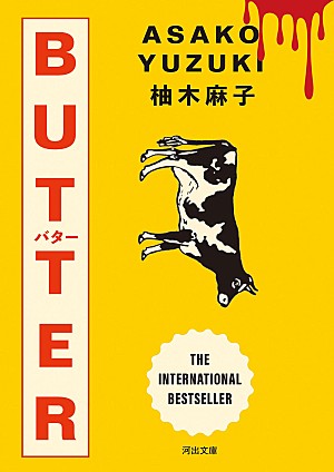 柚木麻子「【ビルボード】柚木麻子『BUTTER』が“Heisei Books”2週連続首位 青山美智子『木曜日にはココアを』が7位に急上昇」