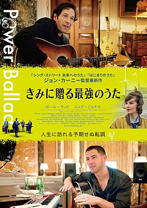 ニック・ジョナス「ジョン・カーニー監督最新作、映画『きみに贈る最強のうた』(原題Power ballad)日本公開へ 予告&ポスター解禁」