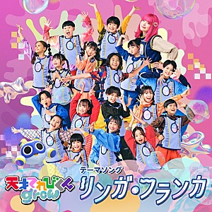 キタニタツヤ「キタニタツヤ書き下ろし、てれび戦士が歌う『天てれgrow』テーマソング「リンガ・フランカ」配信決定」