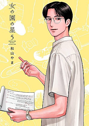 和山やま「【ビルボード】『女の園の星 5巻』が“Reiwa Books”1位、FANTASTICS木村慧人の写真集トップ10入り」