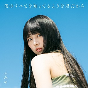 ふみの「ふみの、18歳当時のありのままの感情を綴った“1stALリード曲「18」”のMVはダークな世界観で構成」