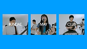 Sundae May Club「Sundae May Club、ダウ90000単独ライブ【40000】の主題歌「爆音モノローグ」MV公開」