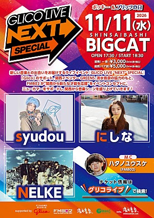 にしな「syudou/にしな/NELKEが出演、FM802【GLICO LIVE “NEXT” SPECIAL】開催決定」