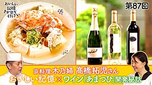 「「京料理 木乃婦」三代目、髙橋拓児さんの「おいしい記憶」と日本料理とのマリア-ジュを追求 マンズワイン「あまつひシリ-ズ」開発の軌跡を番組で公開」