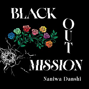 なにわ男子「【先ヨミ・デジタル】なにわ男子「BLACK OUT MISSION」がDLソング首位走行中 INI/Aぇ!group/M!LKの新曲が上位に」