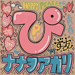ナナヲアカリ「ナナヲアカリ、新曲「ぴ」がTVアニメ『生徒会にも穴はある!』EDテーマに決定」