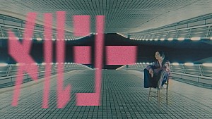 須田景凪「須田景凪、新曲「メルシー」MV公開 2027年4月にパシフィコ横浜公演【NULL】開催」