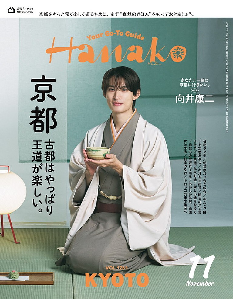 向井康二「向井康二(Snow Man)が『Hanako』表紙、“妄想京都旅”で麗しい和装姿」
