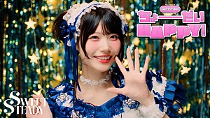 SWEET STEADY「SWEET STEADY、新曲「ちょーだいHAPPY!」MVで“あなた”を招くパーティを手作り」