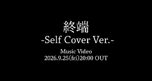 Bimi「Bimi、セルフカバー「終端 -Self Cover Ver.-」MVプレミア公開決定」
