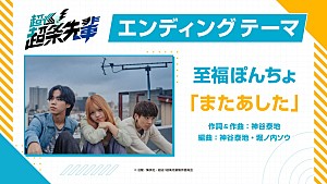 至福ぽんちょ「至福ぽんちょ、新曲「またあした」がアニメ『超巡!超条先輩』EDテーマに」