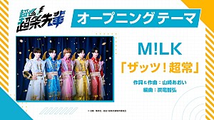 M!LK「M!LK、新曲「ザッツ!超常」がアニメ『超巡!超条先輩』OPテーマに」