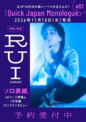 RUI「RUI(STARGLOW)が『Quick Japan Monologue』第1号の表紙、歩みと現在地を“ひとり語り”形式で掘り下げる」