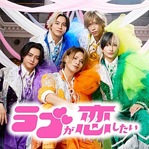 「リアルピース、新曲「ラブが恋したい」リリース&MVプレミア公開決定」