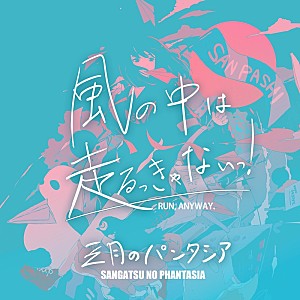 三月のパンタシア「三月のパンタシア、TVアニメ『生徒会にも穴はある!』OPテーマを初回放送直前に先行配信」