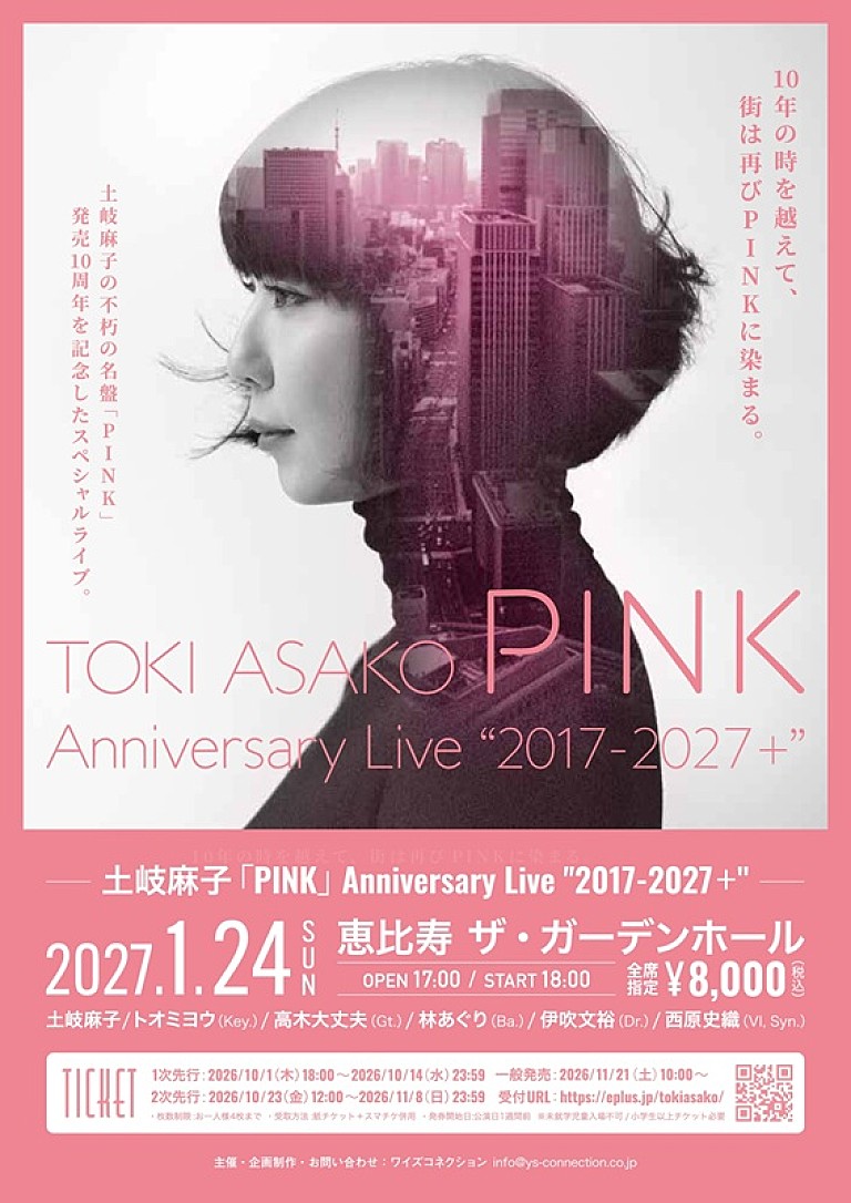 土岐麻子「土岐麻子、シティポップ3部作の1枚目『PINK』発売10周年ライブ開催決定&アナログ再販も」