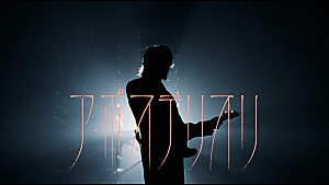 Mrs. GREEN APPLE「Mrs. GREEN APPLE、演奏シーンをストイックに映し出す「ア・ポステリオリ」MV公開」