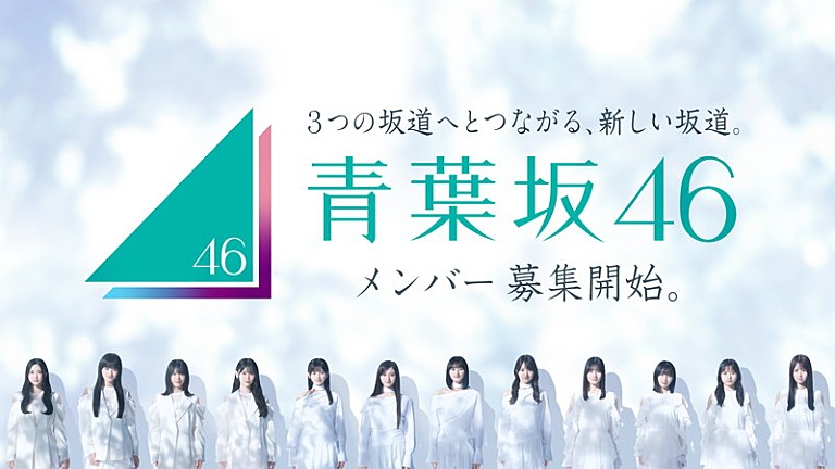 「青葉坂46の活動内容が明らかに、2027年12月には日本武道館で解散ライブ」