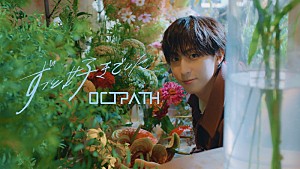 OCTPATH「OCTPATHとデート気分、新曲「ずっと好きでした」MVは“恋人目線”」