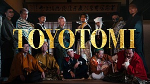 梅田サイファー「梅田サイファー、新曲「TOYOTOMI」MVにメンバー13人全員が出演」