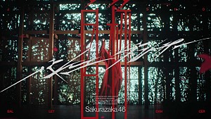 櫻坂46「櫻坂46、小田倉麗奈がセンターを務める「自称バレエダンサー」MV公開&配信開始」