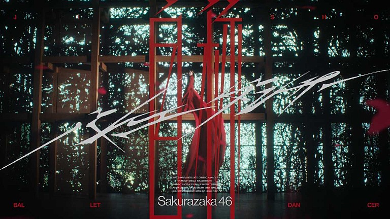 櫻坂46「櫻坂46、小田倉麗奈がセンターを務める「自称バレエダンサー」MV公開&配信開始」