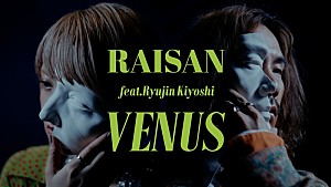 礼賛「礼賛、新曲「VENUS feat. 清 竜人」MVプレミア公開」