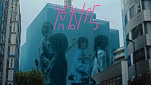 ハク。「ハク。、AL『世界が変わる時』OPナンバー「渋谷から」MV公開」