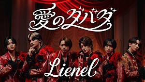 Lienel「Lienel、情熱のアイドル歌謡「愛のダバダ」MVは“重すぎる愛”を描いた6人6様の愛の暴走劇」