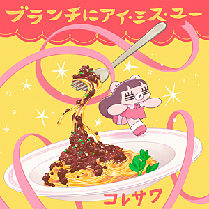 コレサワ「コレサワ、『王様のブランチ』新テーマソング「ブランチにアイ・ミス・ユー」配信決定 リリース記念生配信も実施へ」