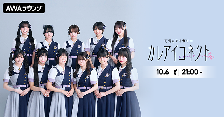 可憐なアイボリー「可憐なアイボリー、“AWAラウンジ”新レギュラー番組『カレアイコネクト』10/6スタート」