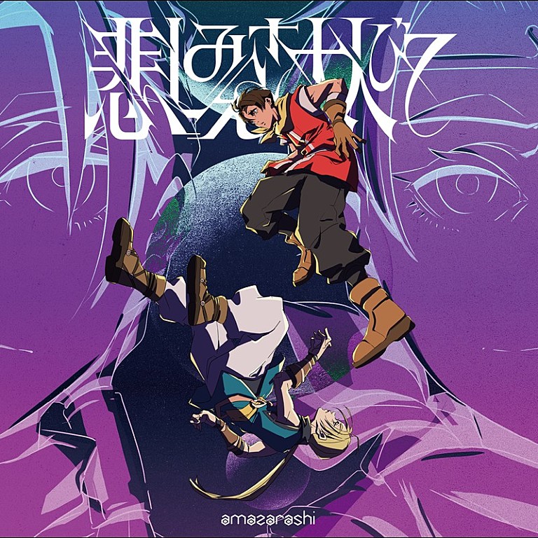 amazarashi「amazarashi、アニメ『幻想水滸伝』OP主題歌「悲しみさえ大人びて」CDリリース決定」