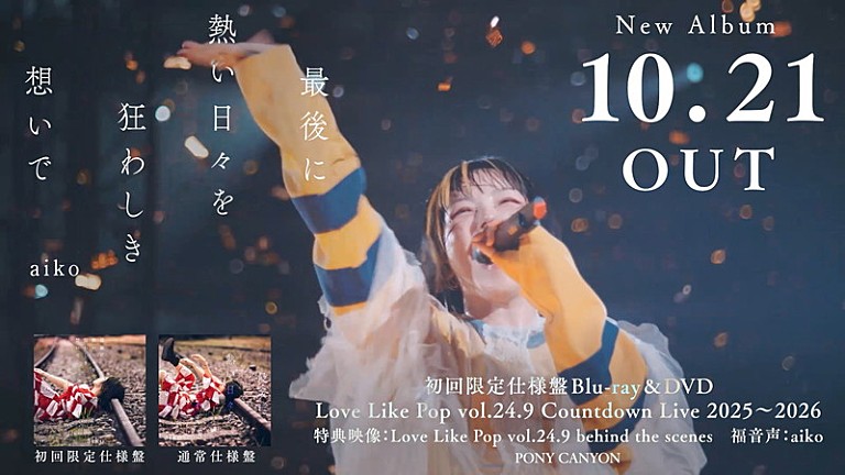 aiko「aiko、ニューアルバム『最後に熱い日々を狂わしき想いで』トレーラー映像を公開」