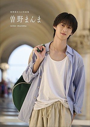 曽野舜太「曽野舜太(M!LK)と一緒にイタリア旅気分、1st写真集『曽野まんま』でもっと近くに“そのしゅん”を」