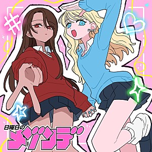 日曜日のメゾンデ「日曜日のメゾンデ、漫画『#ギャルとギャルの百合』を原作とした新曲「今あいらびゅ」配信リリース」