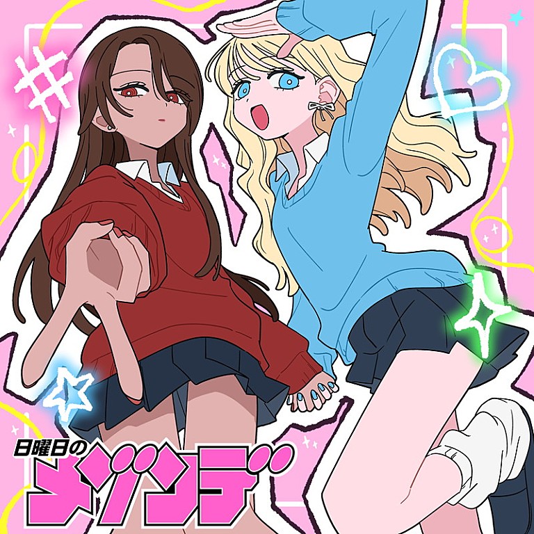 日曜日のメゾンデ「日曜日のメゾンデ、漫画『#ギャルとギャルの百合』を原作とした新曲「今あいらびゅ」配信リリース」