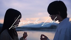 ねぐせ。「ねぐせ。、友情と恋の間にある“好き”を「LOVE & LIKE」MVで表現」