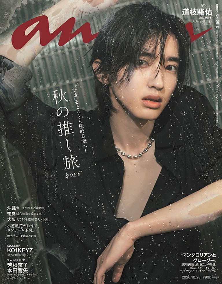道枝駿佑「道枝駿佑(なにわ男子)が『anan』表紙、危険な色気を漂わせる“大人顔みっちー”と秘密の逃避行」