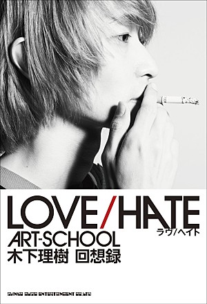 ART-SCHOOL「木下理樹(ART-SCHOOL)の自叙伝『LOVE/HATE』、アジカン後藤正文との対談なども掲載」