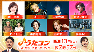 AI「AI/三浦大知/山本彩が朝ドラ主題歌を披露ほか、NHK『うたコン』テレビを彩ったドラマソング特集」