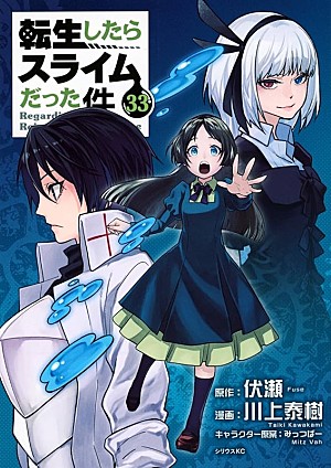 川上泰樹「【ビルボード】『転生したらスライムだった件 33巻 (コミック版)』が“Hot Manga”首位を獲得」
