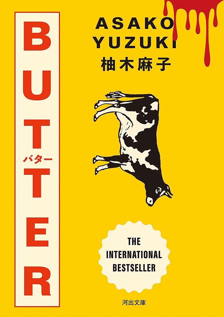 柚木麻子「【ビルボード】柚木麻子『BUTTER』が“Heisei Books”1位獲得 佐伯泰英『初心:闇参籠 密命 17巻』が初チャートイン」