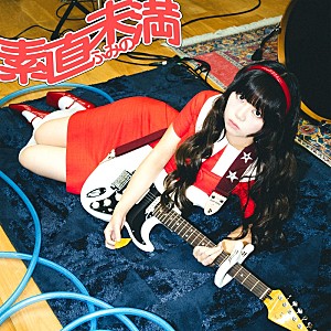 ふみの「ふみの、『らんま1/2』第3期OPテーマ「素直未満」MVプレミア公開へ 直前にYouTube生配信も」