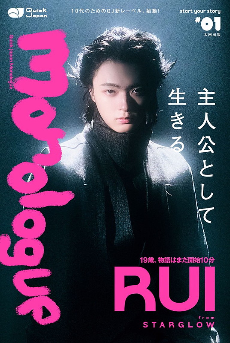 RUI「RUI(STARGLOW)を40ページにわたって特集する『Quick Japan Monologue』表紙解禁」
