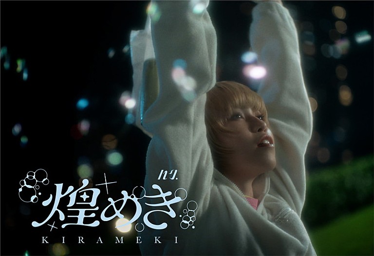 ハク。「ハク。、新曲「煌めき」MVテーマは“小さな浮遊感”」