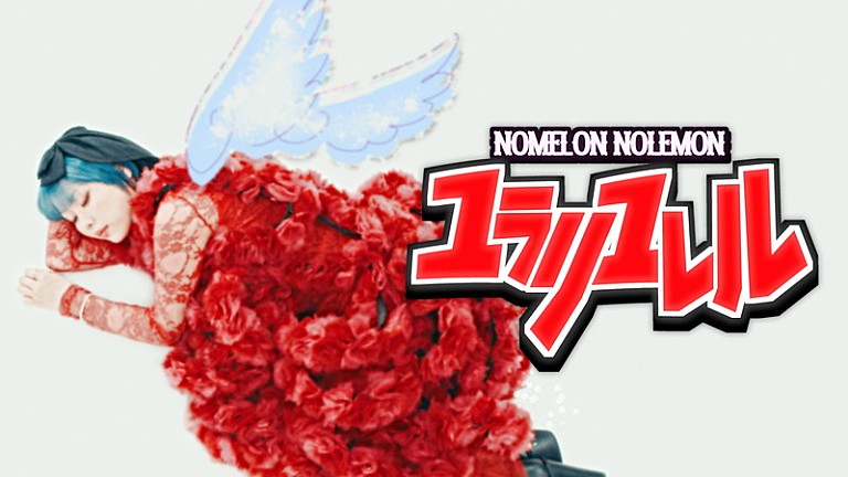 NOMELON NOLEMON「NOMELON NOLEMON、アニメ『グロウアップショウ』OPテーマ「ユラリユレル」MV公開」