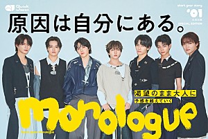 原因は自分にある。「原因は自分にある。が『Quick Japan Monologue』第1号の特別版表紙、20代での変化や葛藤をインタビュー」