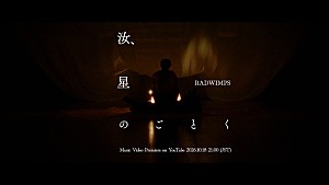 RADWIMPS「RADWIMPS、新曲「汝、星のごとく」MVプレミア公開決定」