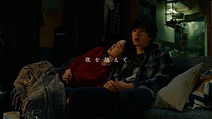 羊文学「羊文学、坂東龍汰と髙石あかりが共演「夜を越えて」MV公開」