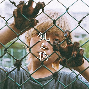 まおた「まおた、ドラマー山中綾華がサウンドプロデュースの新曲「飢え鴉」配信リリース」